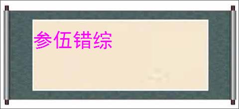 参伍错综