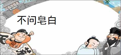 不问皂白