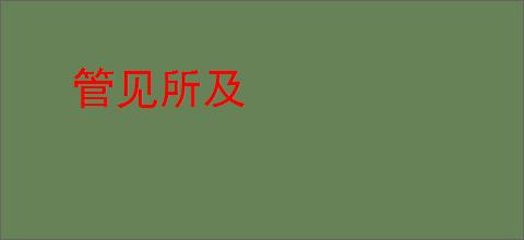 管见所及