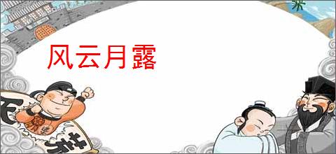 风云月露