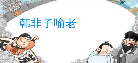 韩非子喻老