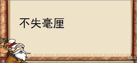 不失毫厘