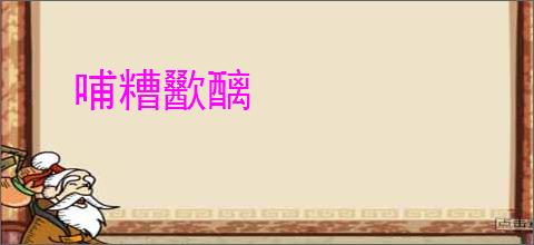 哺糟歠醨