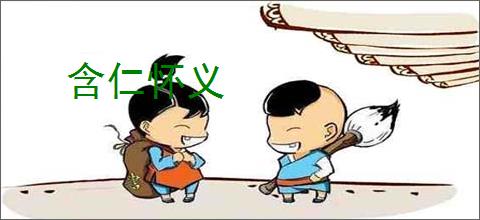 含仁怀义
