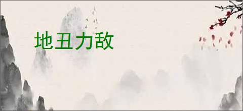 地丑力敌