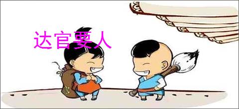 达官要人