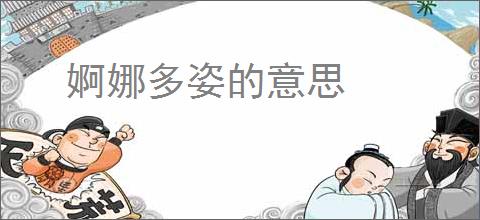 婀娜多姿的意思