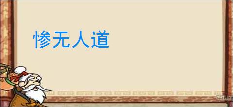 惨无人道
