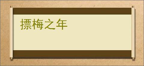 摽梅之年
