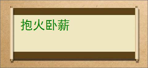 抱火卧薪