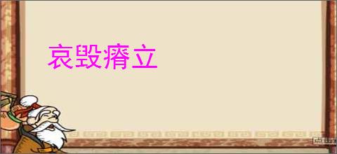 哀毁瘠立