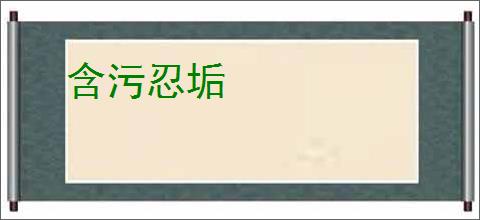 含污忍垢