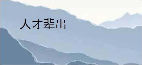 人才辈出