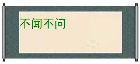 不闻不问