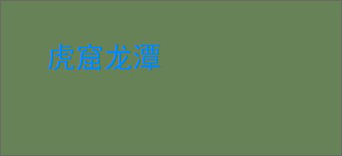 虎窟龙潭