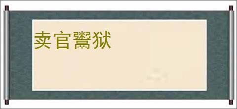 卖官鬻狱