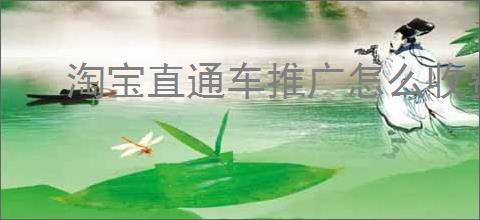 淘宝直通车推广怎么收费？如何优化淘宝直通车推广费用？