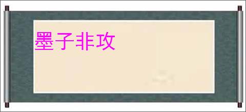 墨子非攻