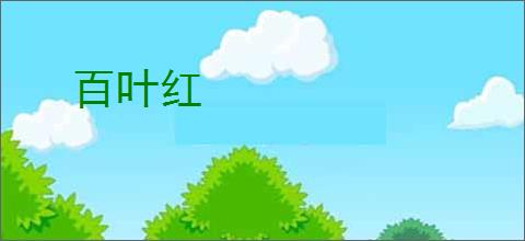 百叶红