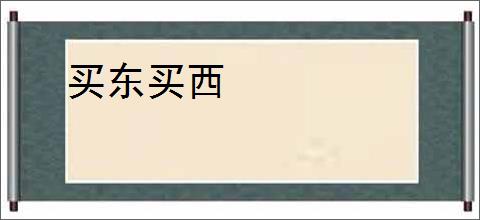 买东买西