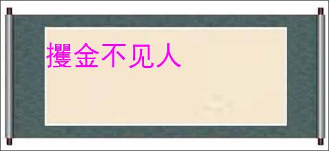 攫金不见人