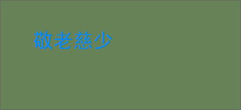 敬老慈少