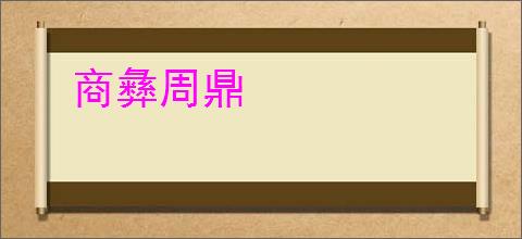 商彝周鼎
