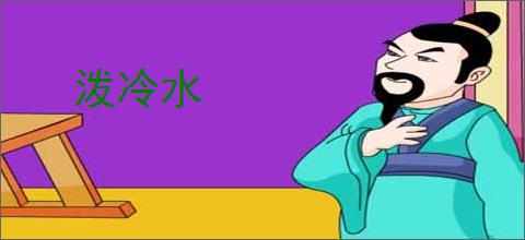 泼冷水