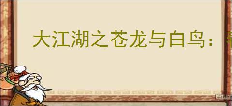 大江湖之苍龙与白鸟：春喜任务怎么通关