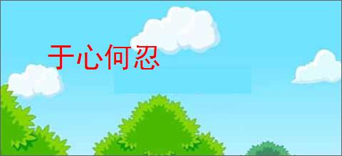 于心何忍