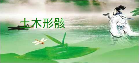 土木形骸