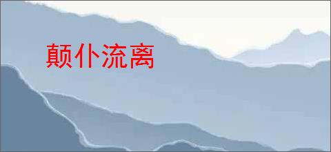 颠仆流离