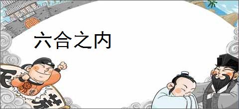 六合之内