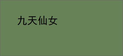 九天仙女