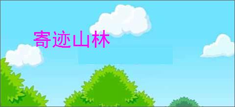 寄迹山林