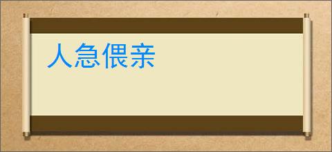 人急偎亲