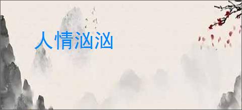 人情汹汹