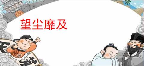 望尘靡及