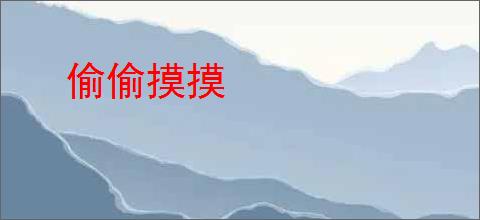 偷偷摸摸