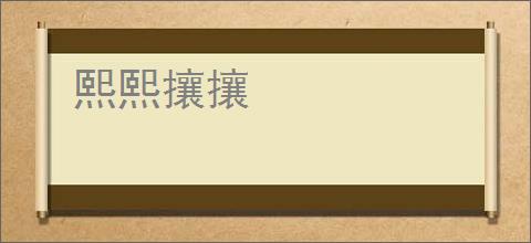 熙熙攘攘