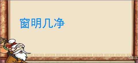 窗明几净