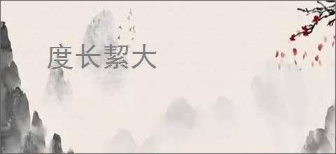 度长絜大
