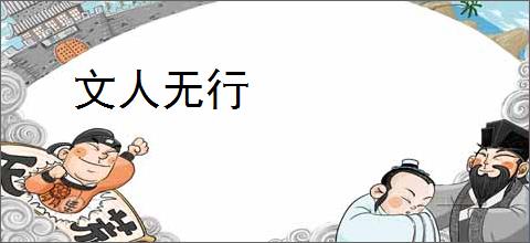 文人无行