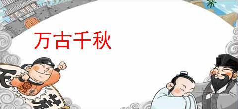 万古千秋