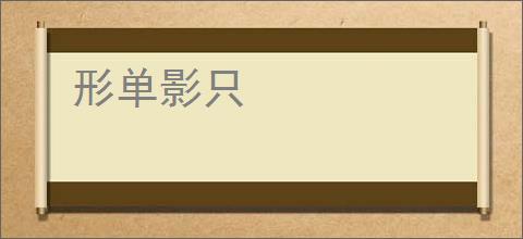 形单影只