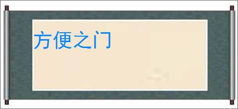 方便之门