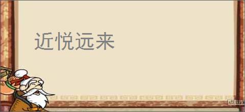 近悦远来