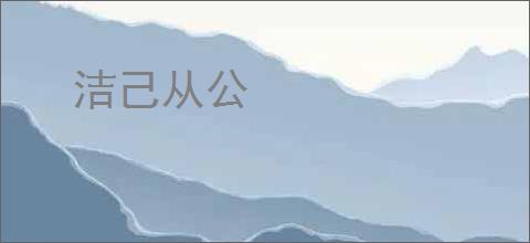 洁己从公