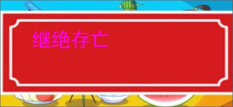 继绝存亡