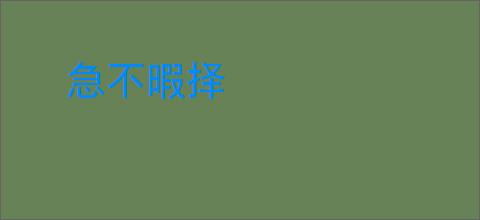急不暇择